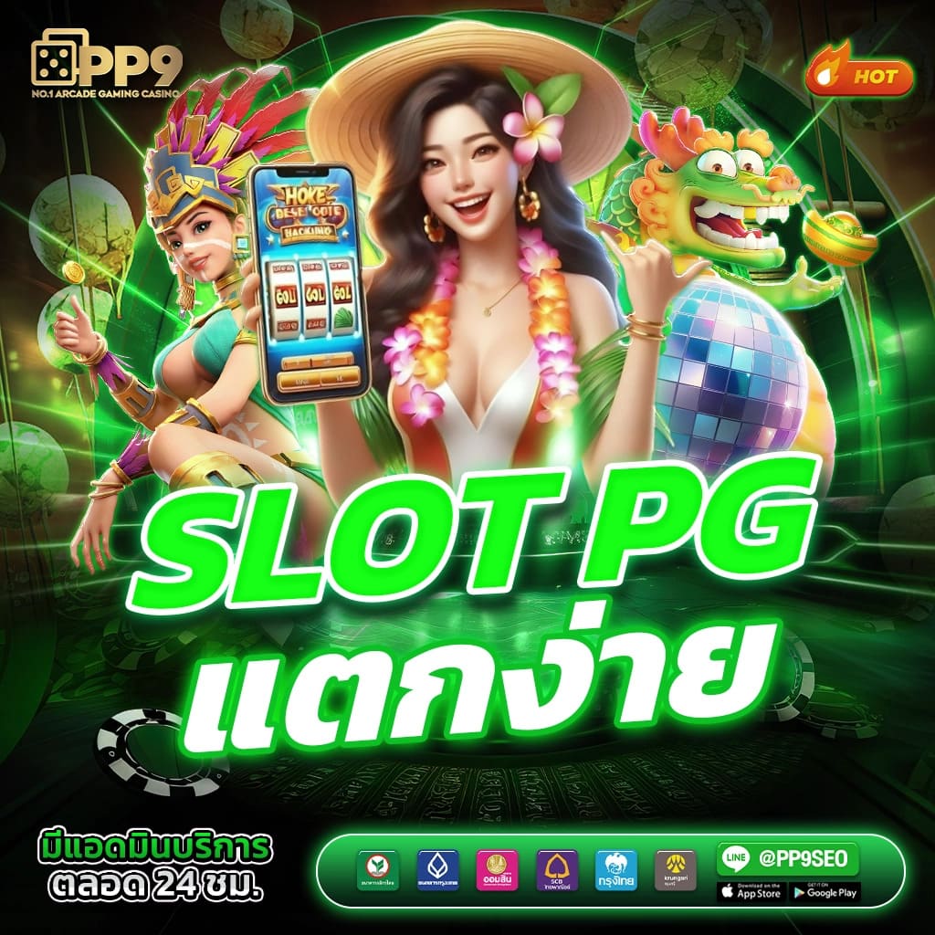 pg slots 📔 อันดับ 1 พีจีสล็อต ฝากถอนออโต้ ทดลองเล่นฟรี ไม่เด้งหลุด