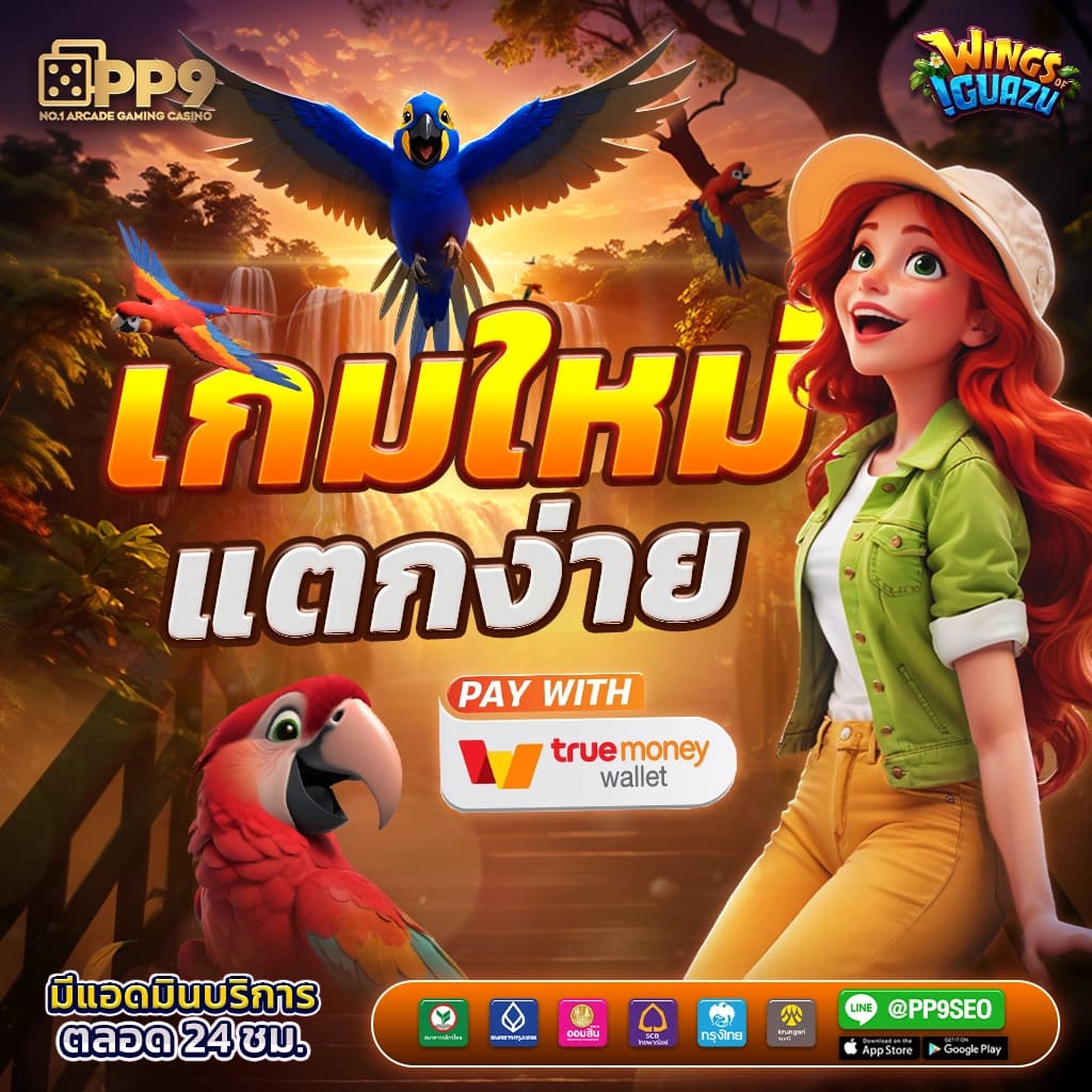 pg slot เกมใหม่ PP9bet เกมแตกง่าย เว็บสล็อตวอเลท ได้เงินจริง ปลอดภัย100%