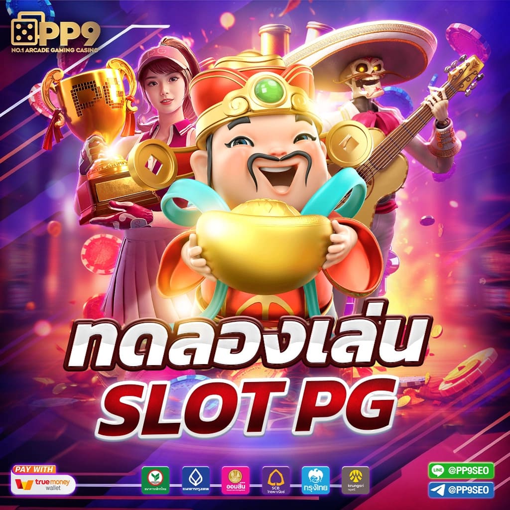 e699 PP9slot ไม่ผ่านเอเย่นต์ สล็อตpg เว็บใหม่ล่าสุด ฝากถอนออโต้ ซื้อสปินได้